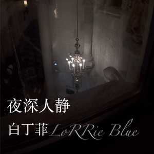 夜深人静 - 白丁菲 Lorrie Blue