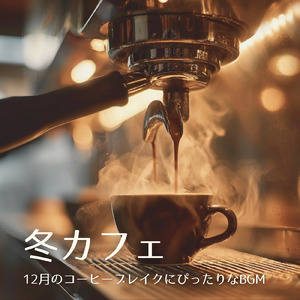 カフェジャズ 白い息とやさしい旋律