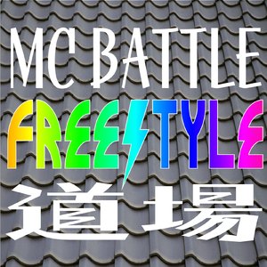 Round 2: トリッキー・ファッカー (BPM 85)