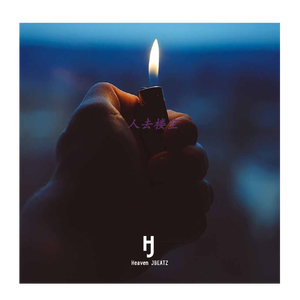 "人去楼空" Emo Boombap Type Beat