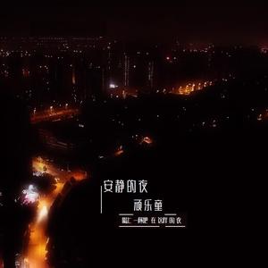 喝上一杯吧 在这样的夜 伴奏