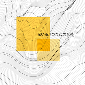 睡眠不足の治療法