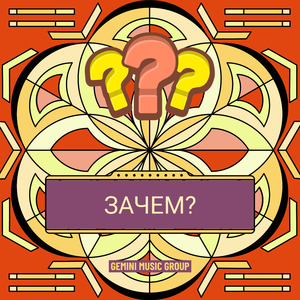 Зачем?