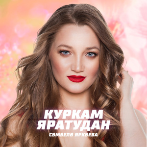 Куркам яратудан