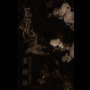 靈樹林 / Forest of Ghost - Part 1