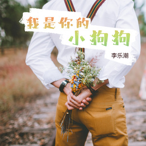 我是你的小狗狗