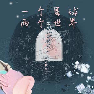 一个星球两个世界