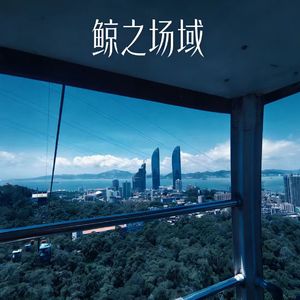 鲸之场域 feat. 燈凛