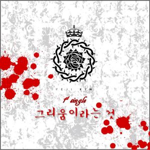 그리움이라는 것