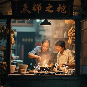 烟火寻常