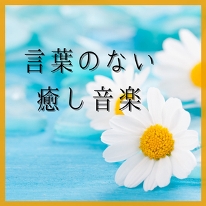 ゆっくり心地良い日常音楽