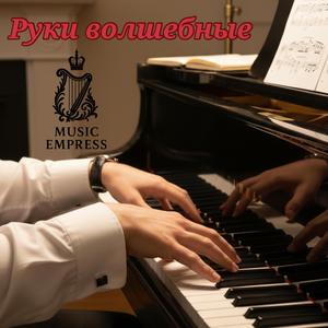 Руки Волшебные