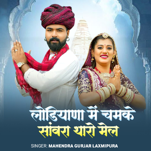 Ludhiana mein chamke sanvra tharo Mel