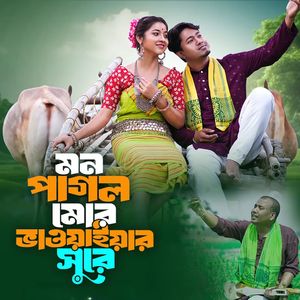 Mon Pagol Mor Bhawaiyar Sure