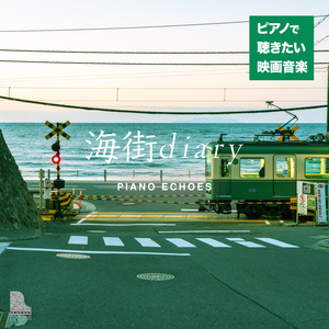 夏の表紙（『海街diary』より） (Piano Ver.)