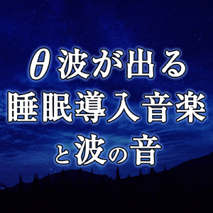 ぐっすり眠れる快眠音楽と波の音