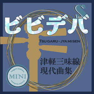 ビビデバ（本手マイナスカラオケ）