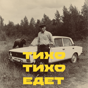 Тихо тихо едет