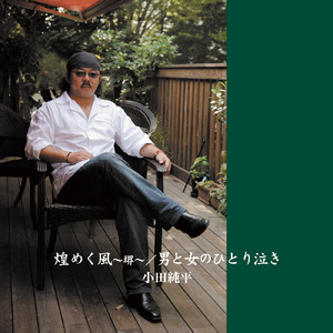 煌めく風 ～堺～