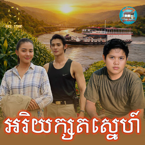 អរិយក្សតស្នេហ៍