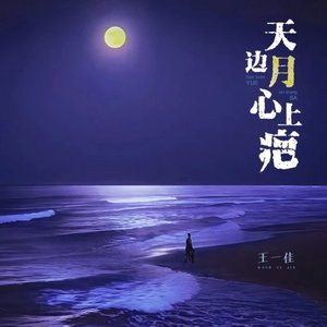 天边月心上疤（翻自 关心）