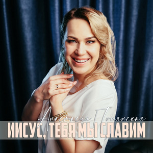 Иисус, Тебя Мы Славим