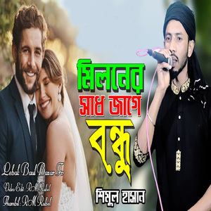 মিলনের স্বাদ জাগে বন্ধু কুনজো বনে