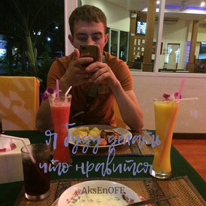 Я буду делать что нравится