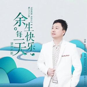 余生快乐每一天（DJ）