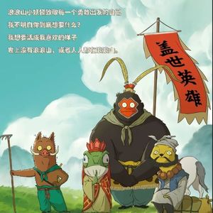 浪浪山小妖怪