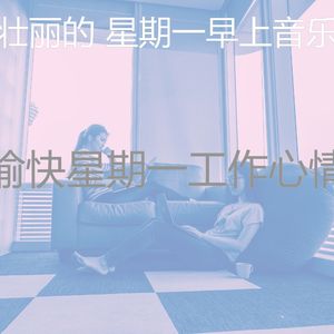 诗意的星期一节奏