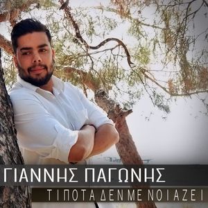 Τίποτα Δεν Με Νοιάζει