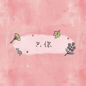 只你《长月烬明》电视剧