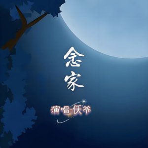 仸爷 - 念家（翻自 杨国庆）
