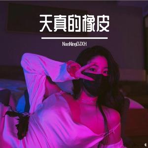 幕色回响（NanNingDJXH remix）