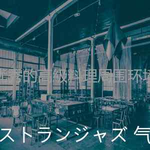 柔和的レストラン时刻