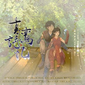 青鸾诗忆（剧情版）
