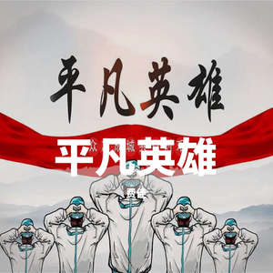 平凡英雄