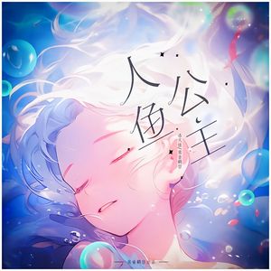 人鱼公主 伴奏