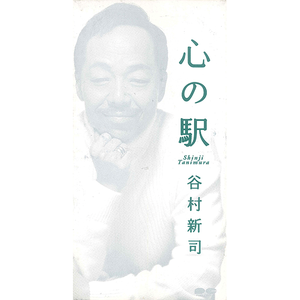 心の駅(オリジナル・カラオケ)