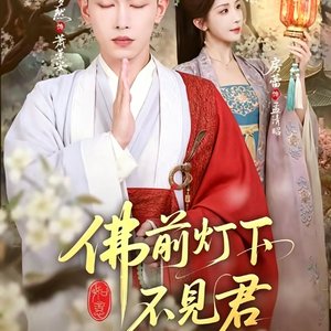 短剧插曲《佛曰》《佛前灯下不见君》马涛。刘玉