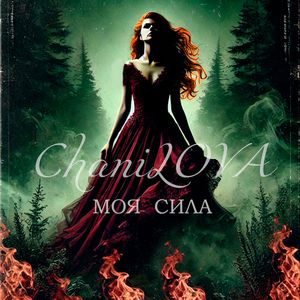 Моя Cила