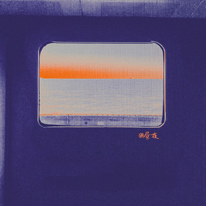 该不该（钢琴翻弹）