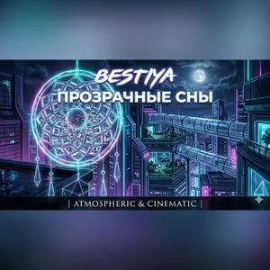 ПРОЗРАЧНЫЕ СНЫ