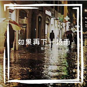 如果再下一场雨