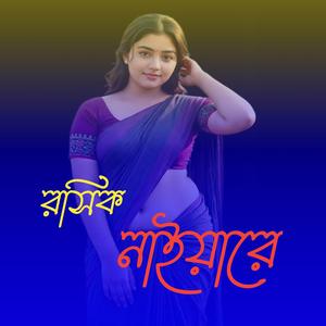 রসিক নাইয়ারে