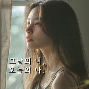 그날의 너, 오늘의 나.