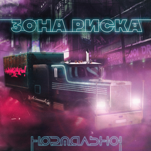Зона риска