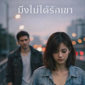 มึงไม่ได้รักเขา