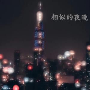 在这相似的夜晚希望你也能快乐